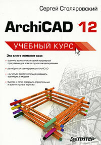 обложка книги ArchiCAD 12. Учебный курс книга ArchiCAD 12. Учебный курс, автор: Столяровский Сергей